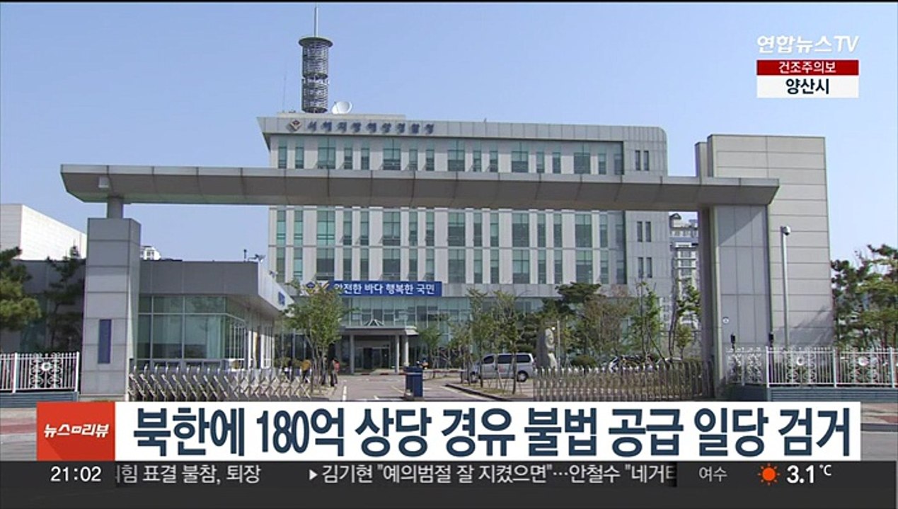 북한에 180억 상당 경유 불법 공급 일당 검거