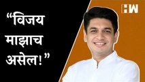विजय माझाच असेल! - Satyajeet Tambe | SudhirTambe | Nashik MLC Election | Congress BJP | Nana Patole