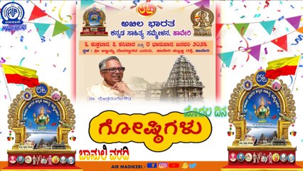 ಹಾವೇರಿ 86ನೇ ಅಖಿಲ ಭಾರತ ಕನ್ನಡ ಸಾಹಿತ್ಯ ಸಮ್ಮೇಳನದ  | ಗೋಷ್ಠಿಗಳು-01 | ಬಾನುಲಿ ವರದಿ
