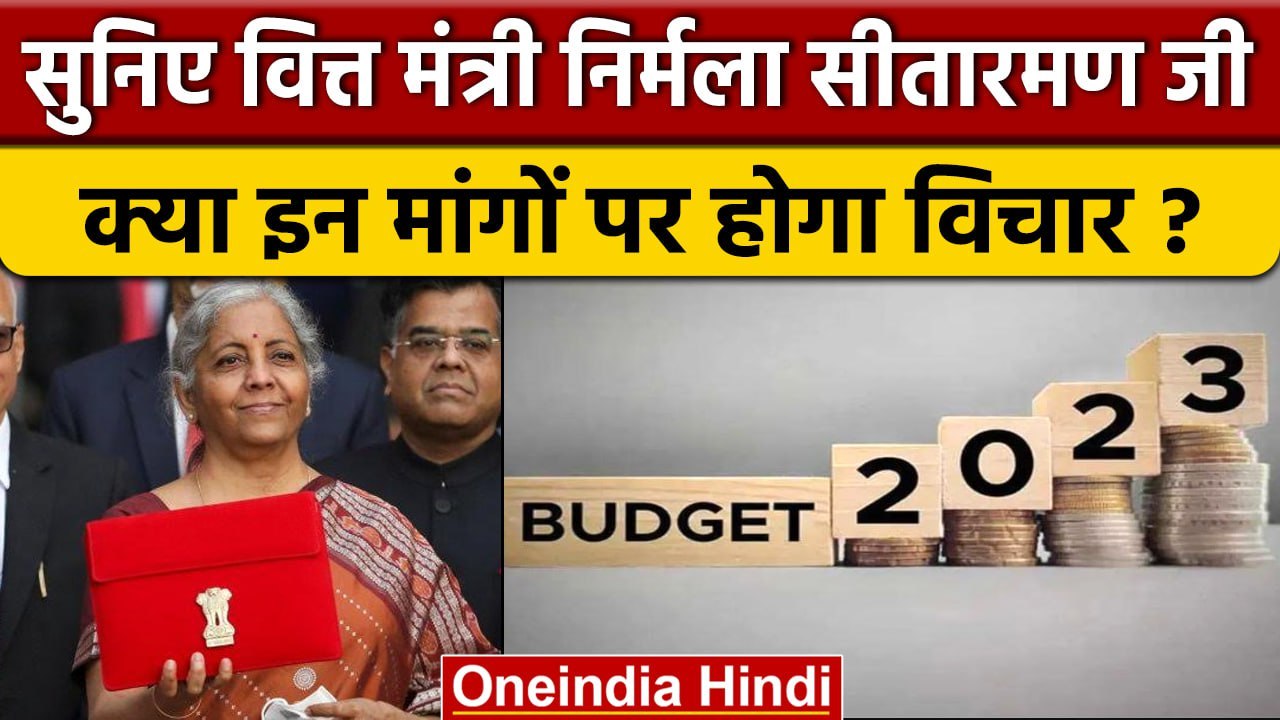 Budget 2023: Gas, Dairy और Education बजट से आम जनता को क्या उम्मीदें ? | वनइंडिया हिंदी
