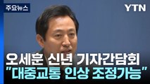 [서울] 대중교통 줄인상 기다려...