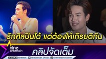 “ลำเพลิน วงศกร” โทรส่งกำลังใจ “โจอี้ ภูวศิษฐ์” หลังถูกคนปาเงินใส่ วอนให้เกียรติกัน(คลิปจัดเต็ม)