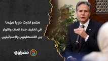 وزير خارجية أمريكا: مصر لعبت دورا مهما في تخفيف حدة العنف والتوتر بين الفلسطينيين والإسرائيليين