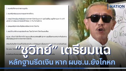 "ชูวิทย์" เตรียมแฉหลักฐานรีดเงิน หาก ผบช.น.ยังโกหก | เนชั่นทันข่าวค่ำ | NationTV22