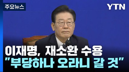 이재명 "패자로서 오라니 갈 것"...與 "추한 궤변" / YTN