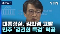 대통령실, 김의겸 고발...민주, '김건희 여사 특검' 역공 / YTN