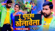 #Video | घुघुवा खेलावेला | #Dhiraj Mishra | Bhojpuri Song 2023 | #Neha Raj | Ghughuwa Khelawela