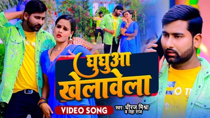 #Video | घुघुवा खेलावेला | #Dhiraj Mishra | Bhojpuri Song 2023 | #Neha Raj | Ghughuwa Khelawela