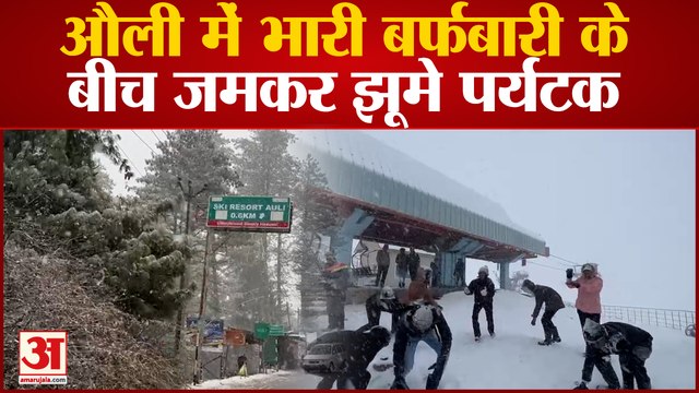 Snowfall In Auli: औली में भारी बर्फबारी के बीच जमकर झूमे पर्यटक, खूब की मौज-मस्ती, देखें वीडियो