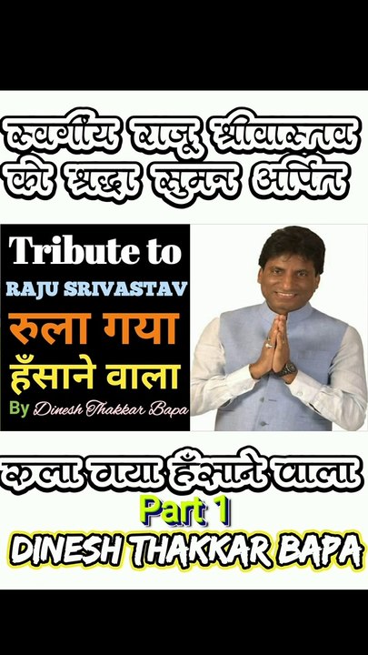 Tribute to great comedian Raju Srivastav / Emotional poetry / Rula gaya hansane wala / Part 1 / By Dinesh Thakkar Bapa