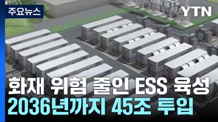 화재 위험 낮춘 ESS 육성...2036년까지 전력 18% 저장 / YTN