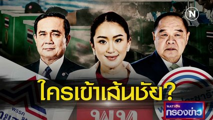 ใครเข้าเส้นชัย? | เนชั่นกรองข่าว | NationTV22