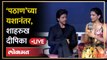 Shahrukh Khan live: Pathanच्या यशानंतर शाहरुख खान, Deepika Padukone LIVE