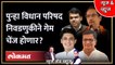 News & Views Live: विधान परिषद निवडणुकीने पुन्हा खेळ उलटवला? यावेळी काय? Tambe vs Shubhangi Patil