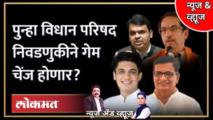 News & Views Live: विधान परिषद निवडणुकीने पुन्हा खेळ उलटवला? यावेळी काय? Tambe vs Shubhangi Patil