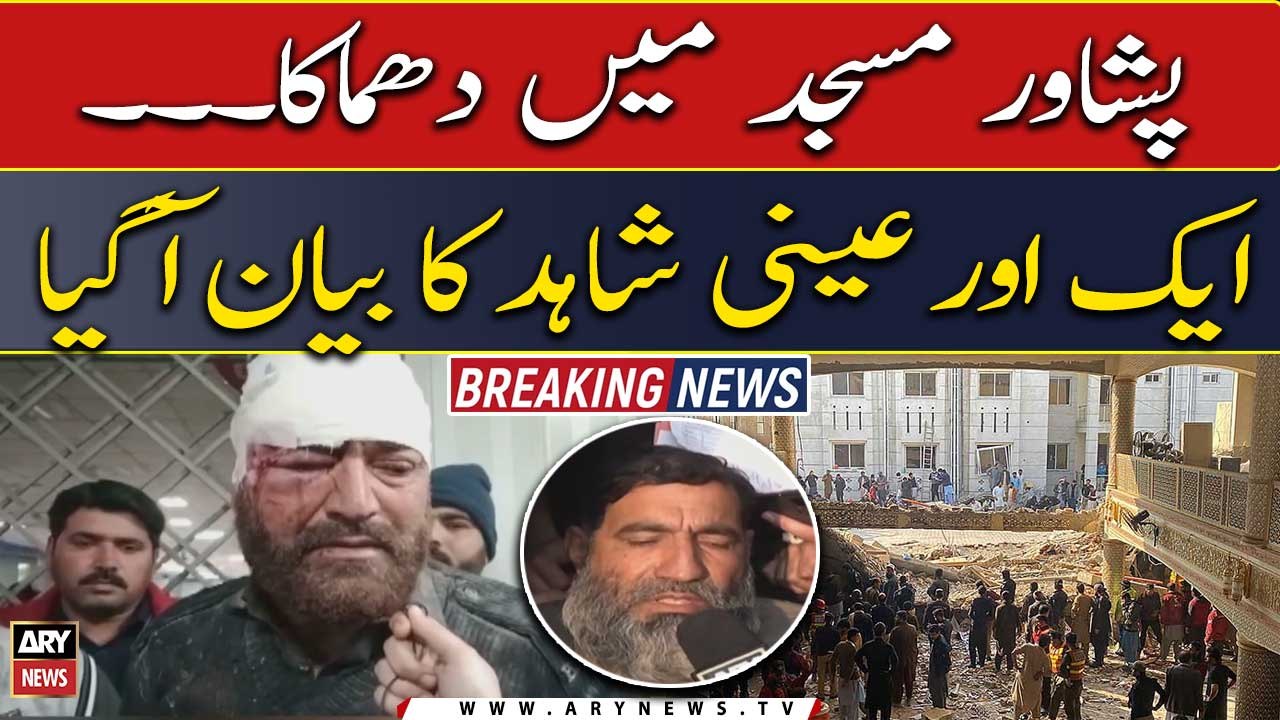 Peshawar Blast: Another eyewitness statement came to light