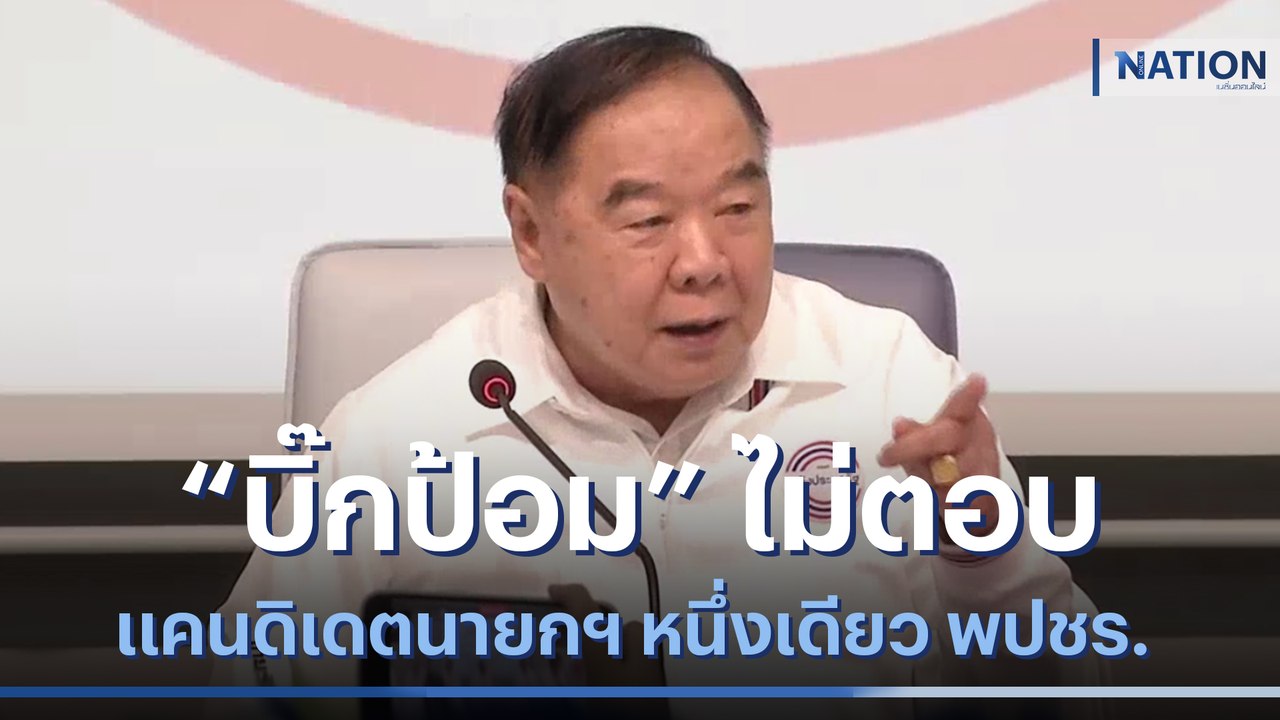 "บิ๊กป้อม" ไม่ตอบ แคนดิเดตนายกฯ หนึ่งเดียว พปชร. | เนชั่นทันข่าวค่ำ | NationTV22