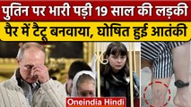 19 साल की Olesya Krivtsova का खौफ़ खाते हैं Vladimir Putin, आतंकी घोषित जेल भेजा |  वनइंडिया हिंदी