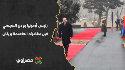 أثناء تساقط الثلوج.. رئيس أرمينيا يودع السيسي قبل مغادرته العاصمة يريفان