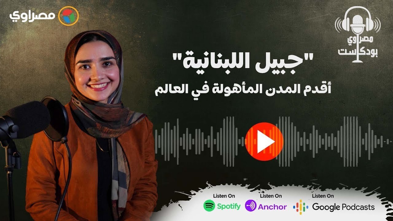 مصراوي بودكاست | "جبيل اللبنانية".. أسرار من أقدم المدن المأهولة في العالم