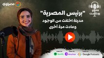 مصراوي بودكاست | 