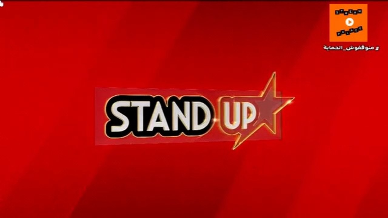 StandUp S7 - Prime 1 part 2  |  ستانداب الموسم السابع البرايم 1  الجزء الثاني