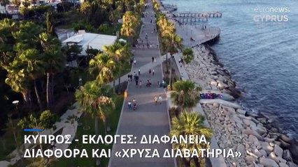 Κύπρος - Εκλογές: Διαφάνεια, διαφθορά και «Χρυσά Διαβατήρια»