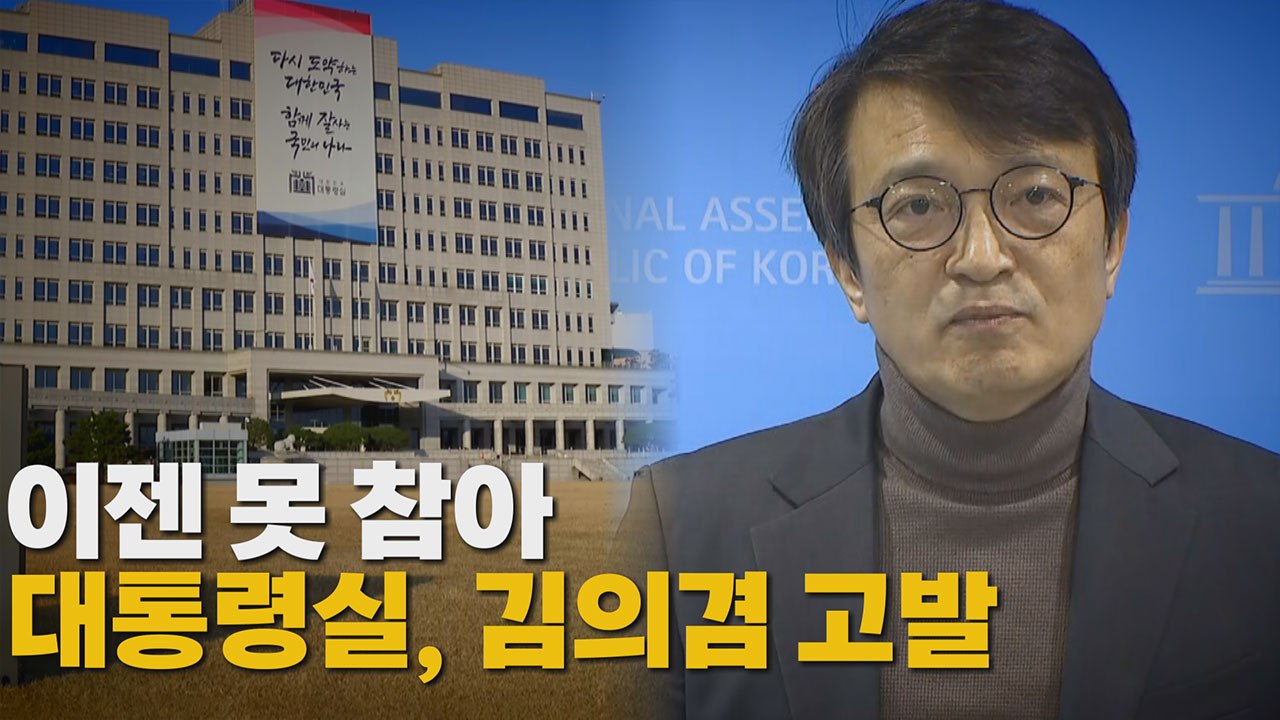 [나이트포커스] "이젠 못 참아"...대통령실, 김의겸 고발 / YTN