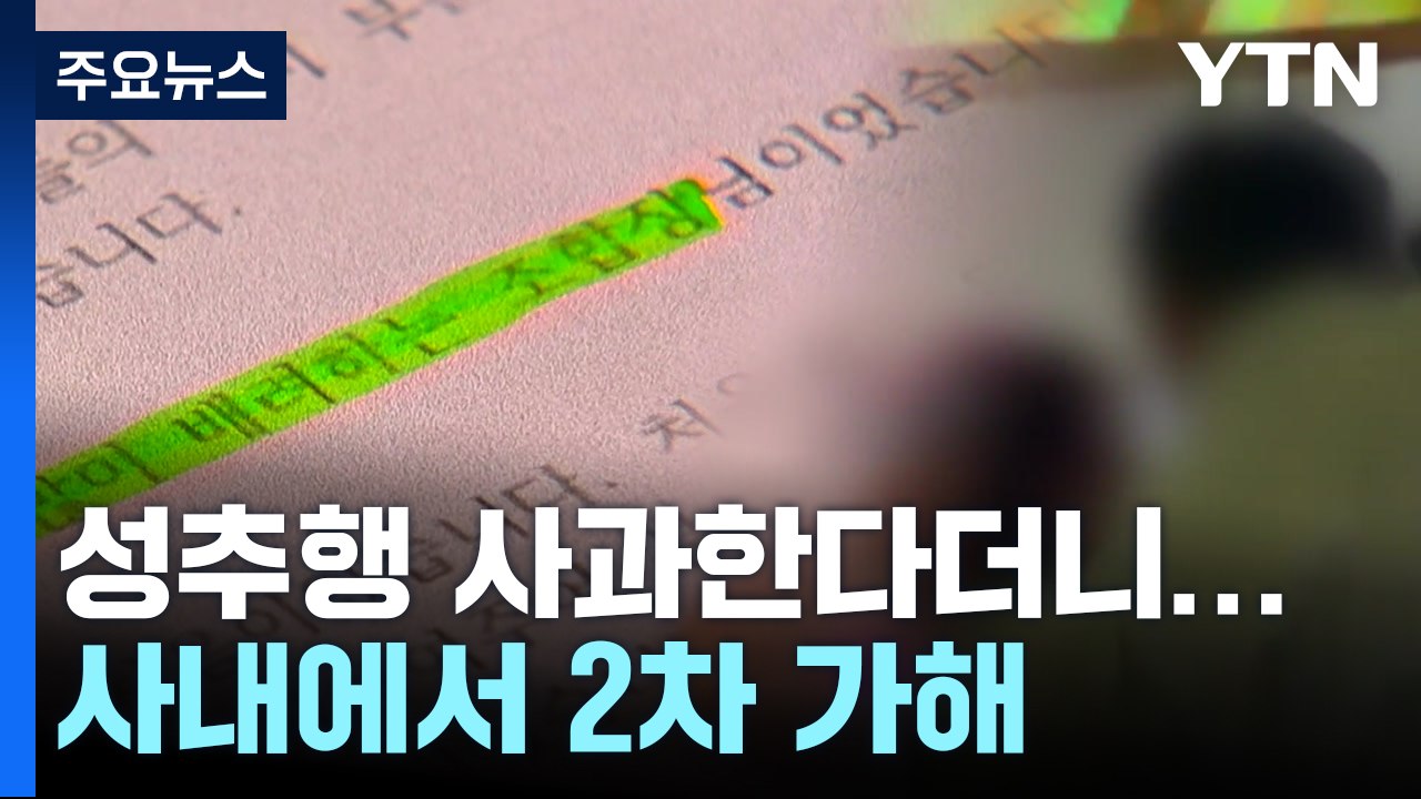 성추행 사과한다더니..."배려심 깊은 조합장" 탄원서 강요 / YTN