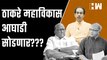 Prakash Ambedkar- Sharad Pawar वादात भाजपचा लाभ...Uddhav Thackeray सोडणार MVA ची साथ? | NCP Shivsena
