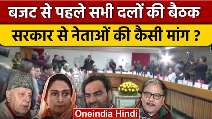 Budget 2023: बजट से पहले All Party Meeting, राजनीतिक दलों ने क्या कहा ? | वनइंडिया हिंदी