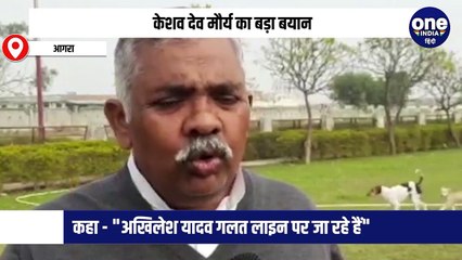 केशव देव मौर्य का बड़ा बयान, कहा - "अखिलेश यादव गलत लाइन पर जा रहे हैं"