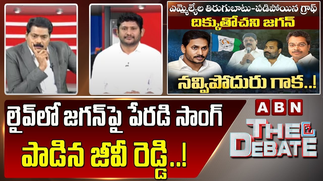 లైవ్ లో జగన్ పై పేరడి సాంగ్ పాడిన జీవీ రెడ్డి..! _ The Debate _ ABN Telugu