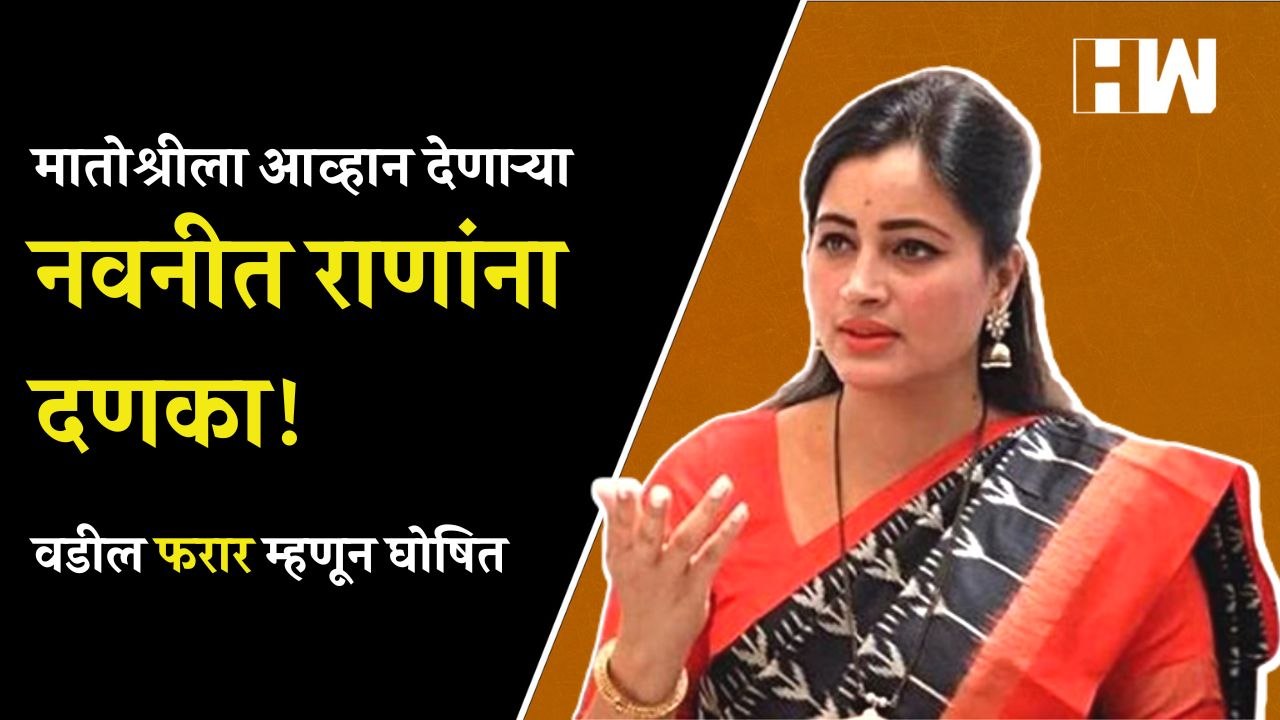 मातोश्रीला आव्हान देणाऱ्या नवनीत राणांना दणका! वडील फरार म्हणून घोषित | Navneet Rana | Amravati MLA