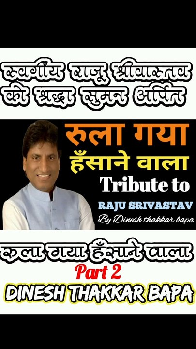 Tribute to great comedian Raju Srivastav / Emotional poetry / Rula gaya hansane wala / Part 2 / By Dinesh Thakkar Bapa