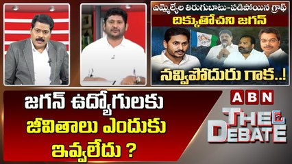 G. V Reddy : జగన్ ఉద్యోగులకు జీవితాలు ఎందుకు ఇవ్వలేదు ? | The Debate | ABN Telugu