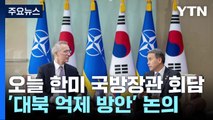오늘 한미 국방장관 회담...대북 억제 방안 다시 짜나 / YTN