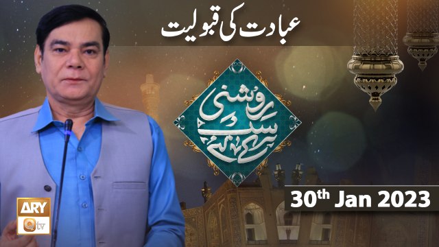 Roshni Sab Kay Liye - Ibadat ki Qabooliyat - Shahid Masroor - 30th January 2023 - ARY Qtv