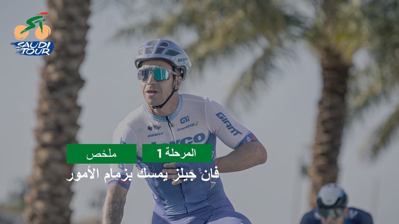 المرحلة 1 - طواف السعودية 2023 - ملخص المراحل