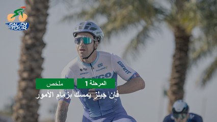 المرحلة 1 - طواف السعودية 2023 - ملخص المراحل