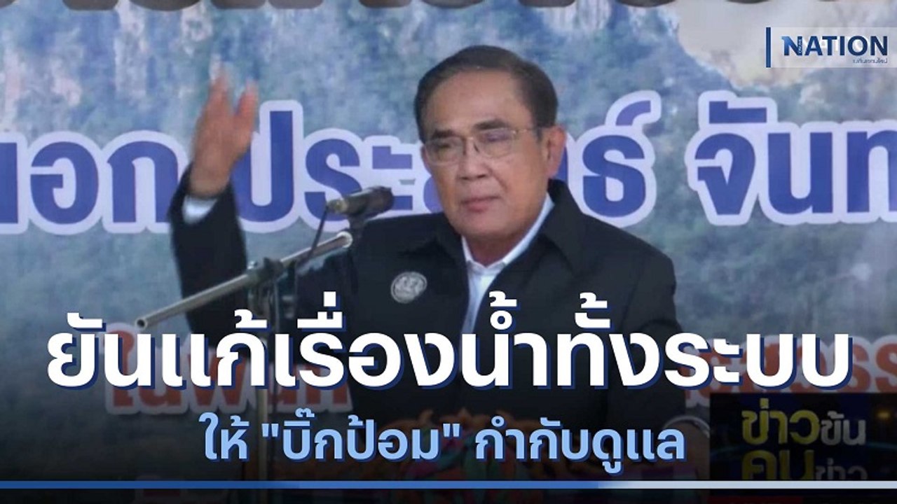 "บิ๊กตู่" ยันแก้เรื่องน้ำทั้งระบบให้ "บิ๊กป้อม"...
