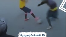 أفضل 15 لقطة كوميدية لكرة القدم الشوارع