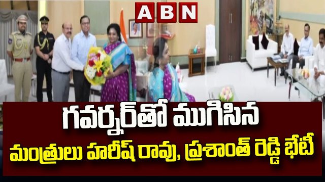 గవర్నర్ తో ముగిసిన మంత్రులు హరీష్ రావు, ప్రశాంత్ రెడ్డి భేటీ _ Telangana _ ABN Telugu