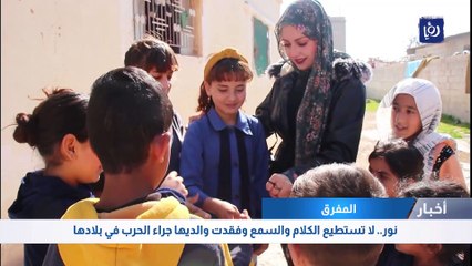 بهمة معلمتها هويدا البقور.. الطفلة السورية "نور" تواصل تعليمها رغم الإعاقة