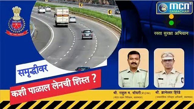दुर्घटनाओं से बचने के लिए किसे समृद्धि राजमार्ग पर किस लेन में चलना चाहिए? Samriddhi Highway to avoid accidents?: Mcn Live News