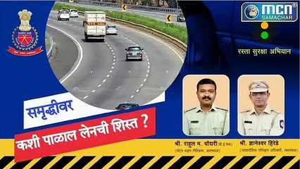 दुर्घटनाओं से बचने के लिए किसे समृद्धि राजमार्ग पर किस लेन में चलना चाहिए? Samriddhi Highway to avoid accidents?: Mcn Live News