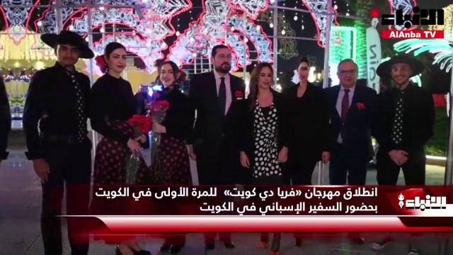 انطلاق مهرجان «فريا دي كويت» للمرة الأولى في الكويت بحضور السفير الإسباني في الكويت