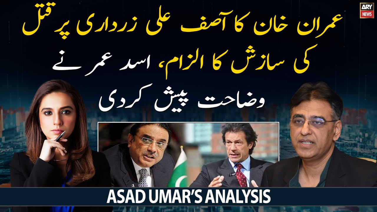 Asad Umar's analysis on Imran Khan's allegations against Asif Zardari