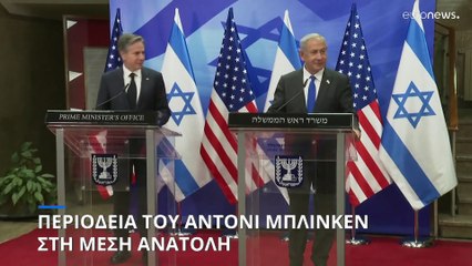 Μέση Ανατολή: Έκκληση Μπλίνκεν για άμβλυνση των εντάσεων