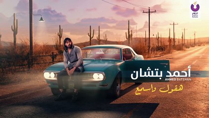 أحمد بتشان يطرح أحدث أغانيه هقول واسمع